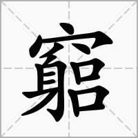 竆的笔顺写法