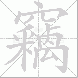 竊的笔顺写法