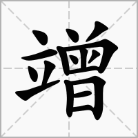 竲的笔顺写法