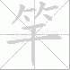 竿的笔顺写法