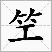笁的笔顺写法