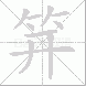 笄的笔顺写法