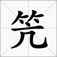 笐的笔顺写法