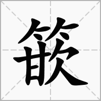 篏的笔顺写法