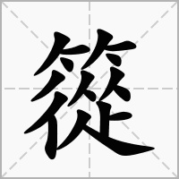 篵的笔顺写法