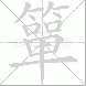 簞的笔顺写法
