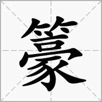 籇的笔顺写法