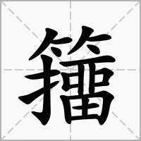 籒的笔顺写法