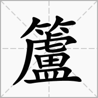 籚的笔顺写法