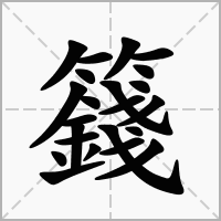 籛的笔顺写法