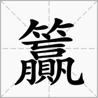 籯的笔顺写法