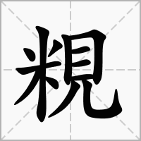 粯的笔顺写法