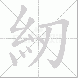 紉的笔顺写法