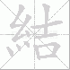 結的笔顺写法