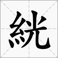絖的笔顺写法