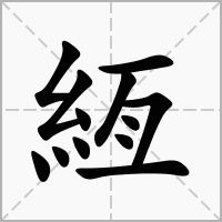 絚的笔顺写法