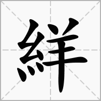 絴的笔顺写法