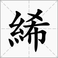 絺的笔顺写法
