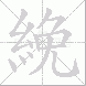 絻的笔顺写法