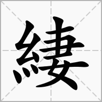 緀的笔顺写法