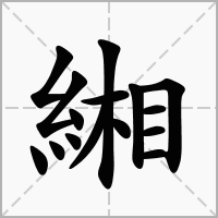 緗的笔顺写法