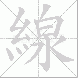 線的笔顺写法