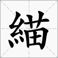 緢的笔顺写法