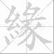 緣的笔顺写法