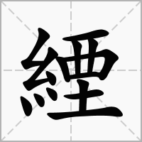 緸的笔顺写法