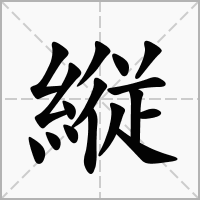 縦的笔顺写法