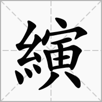 縯的笔顺写法