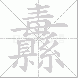 纛的笔顺写法