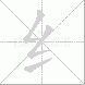 纟的笔顺写法