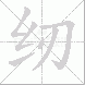 纫的笔顺写法