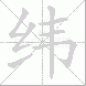 纬的笔顺写法