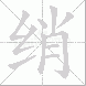 绡的笔顺写法