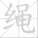 绳的笔顺写法