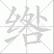 绺的笔顺写法