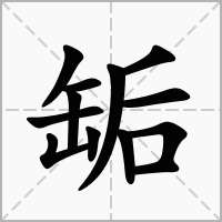 缿的笔顺写法