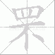 罘的笔顺写法