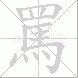 罵的笔顺写法