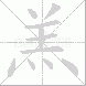 羔的笔顺写法