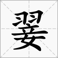 翣的笔顺写法