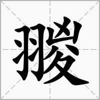 翪的笔顺写法