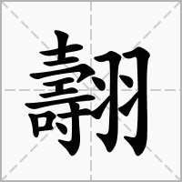 翿的笔顺写法