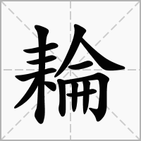 耣的笔顺写法