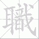 職的笔顺写法