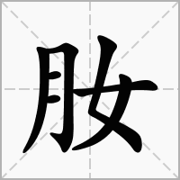 肗的笔顺写法