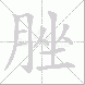脞的笔顺写法