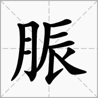 脤的笔顺写法